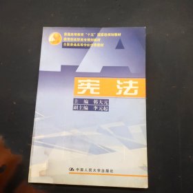 宪法 教育部高职高专规划教材