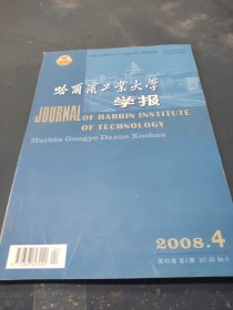 哈尔滨工业大学学报 2008 4