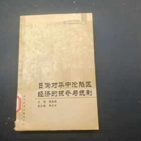 日伪对华中沦陷区经济的掠夺与统制