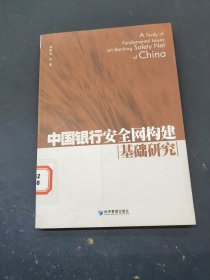中國(guó)銀行安全網(wǎng)構(gòu)建基礎(chǔ)研究