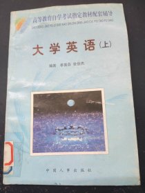 大學(xué)英語(yǔ) 上 自學(xué)考試輔導(dǎo)