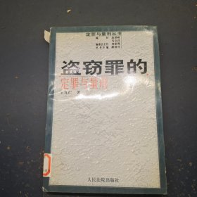 盗窃罪的定罪与量刑