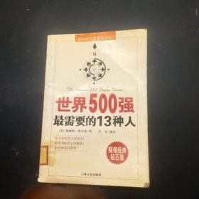 世界500强最需要的13种人