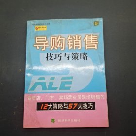 导购销售技巧与策略