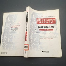 全国企业法律顾问执业资格考试法律法规汇编下册