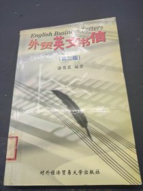 外贸英文书信 第二版