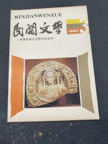 民间文学1986年3