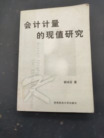 会计计量的现值研究