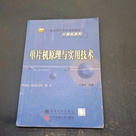 单片机原理与实用技术