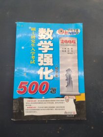 2006年恩波考研数学强化500题（经济类）