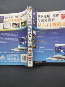 笔记本电脑使用维护与故障排查，从入门到精通