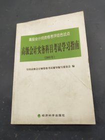 高级会计实务科目考试学习指南 2005