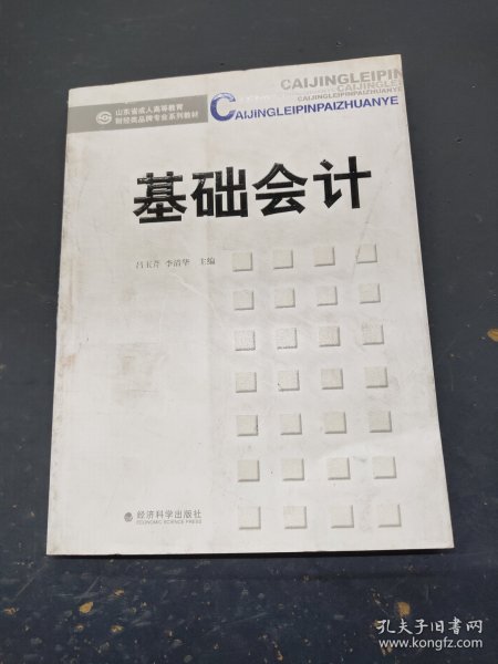 山东省成人高等教育财经类品牌专业系列教材：基础会计