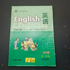 英语五年级第二学期牛津上海版