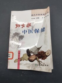 妇女病，中医保健