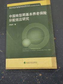 中國轉(zhuǎn)型期基本養(yǎng)老保險分配效應(yīng)研究