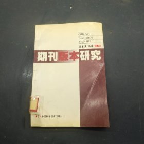 期刊版本研究