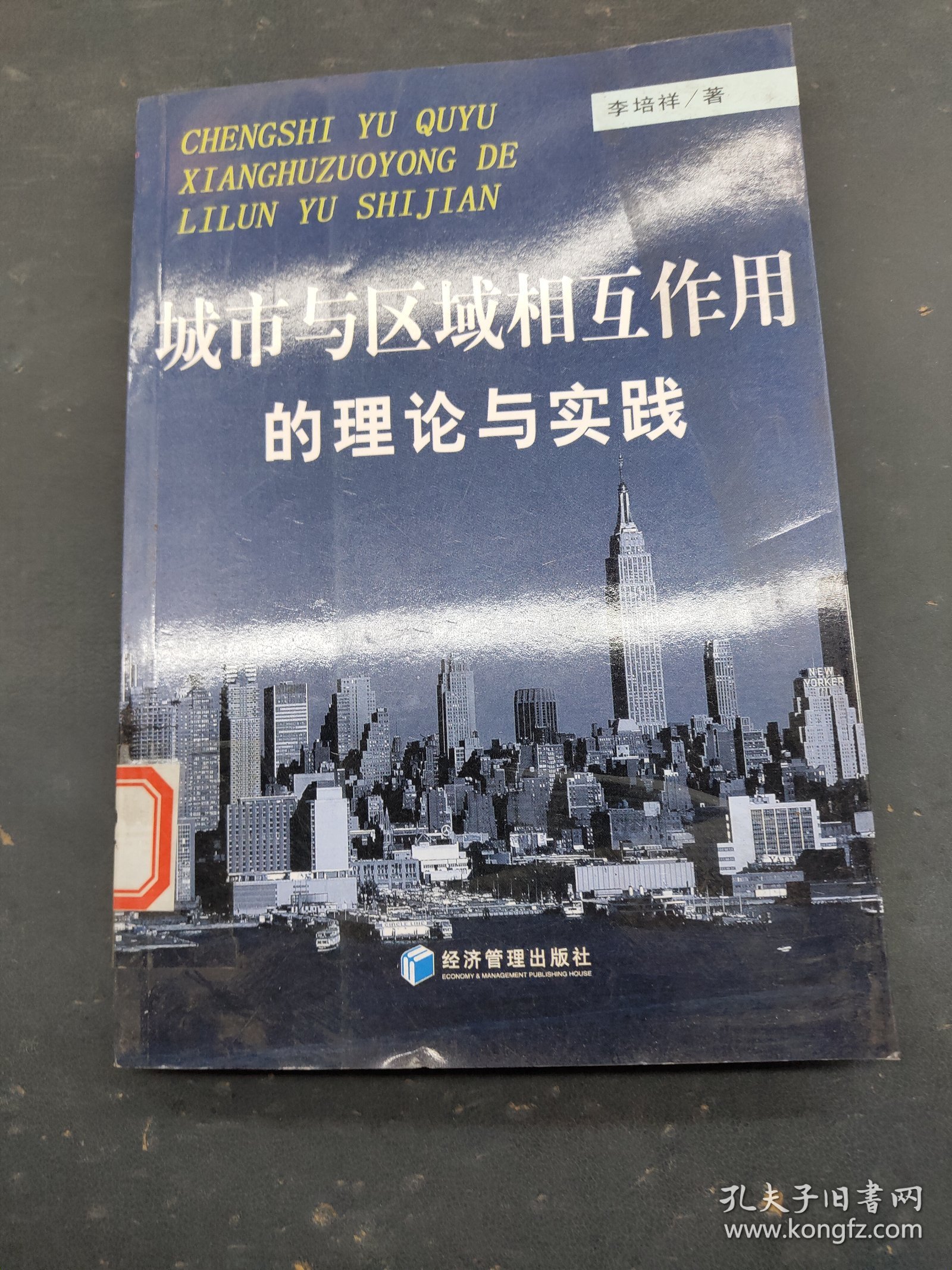 城市与区域相互作用的理论与实践