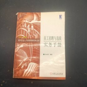 员工招聘与选拔实务手册