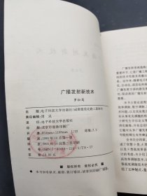 广播发射新技术