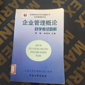 企业管理概论 自学考试题解