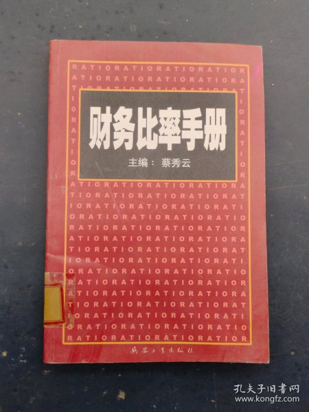 财务比率手册