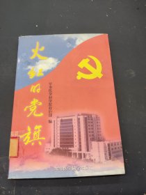 火红的党旗