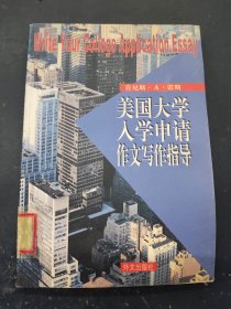 美国大学入学申请作文写作指导