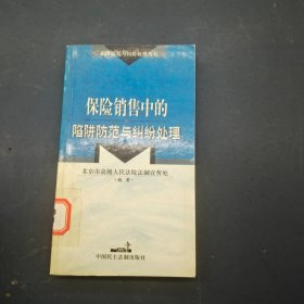 保险销售中的陷阱防范与纠纷处理
