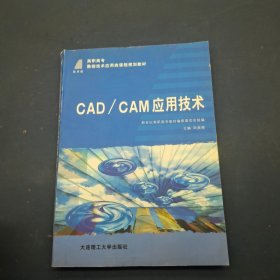 CAD/CAM應(yīng)用技術(shù)
