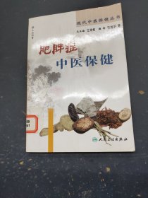 肥胖症 中医保健