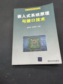 嵌入式系统原理与接口技术