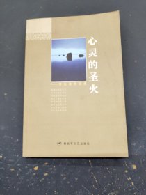 心靈的圣火李延德詩詞選