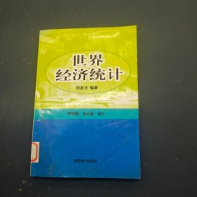 世界经济统计