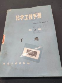 化学工程手册 (第16篇) 干燥