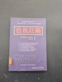 投机狂潮