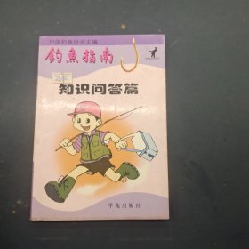 钓鱼指南 知识问答篇