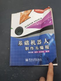 基础机器人制作与编程