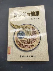 青少年與健康9787505931602
