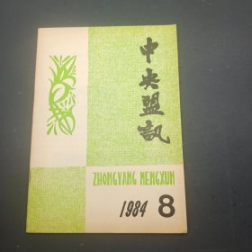 中央盟讯1984年第8期