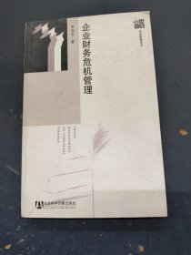 企業(yè)財務危機管理