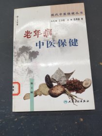 老年病中医保健（第2版）