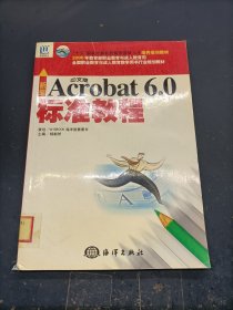 新编中文版Acrobat6.0标准教程