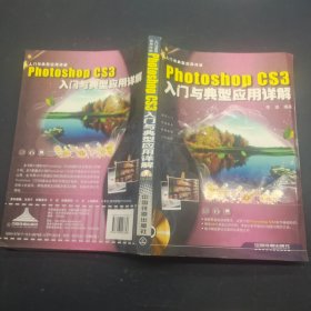 Photoshop CS 3入门与典型应用详解