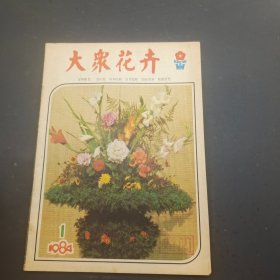 大众花卉 1984年第1期