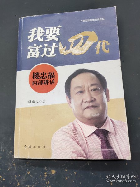 我要富过四代：楼忠福内部讲话