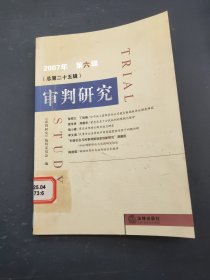 审判研究2007年第六辑