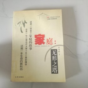 家庭：无形之塔