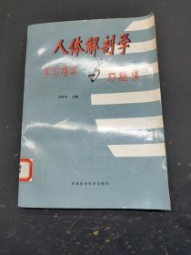 人體解剖學(xué)學(xué)習(xí)指導(dǎo)與習(xí)題集