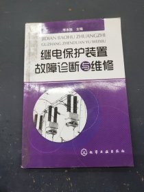 繼電保護(hù)裝置故障診斷與維修